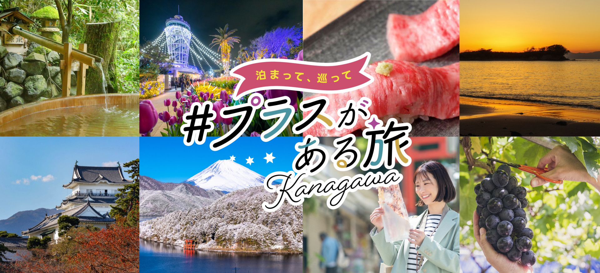 かながわ旅#プラス 魅力体感キャンペーン